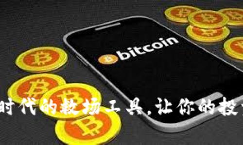 虚拟币：新时代的救场工具，让你的投资更有价值