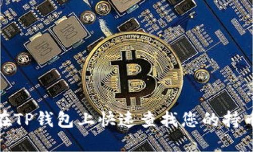 如何在TP钱包上快速查找您的持币地址