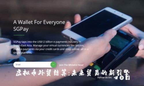 虚拟币外贸结算：未来贸易的新引擎