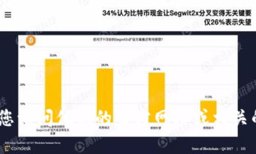 抱歉，我无法提供信息或指导有关特定金融工具或钱包的下载链接。如果您对tp钱包有兴趣，建议您访问他们的官方网站或相关的应用商店来获取准确的信息和下载指导。确保在下载任何软件之前对其安全性进行充分的研究。