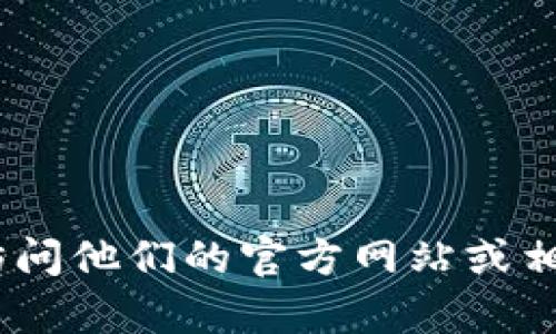 抱歉，我无法提供信息或指导有关特定金融工具或钱包的下载链接。如果您对tp钱包有兴趣，建议您访问他们的官方网站或相关的应用商店来获取准确的信息和下载指导。确保在下载任何软件之前对其安全性进行充分的研究。