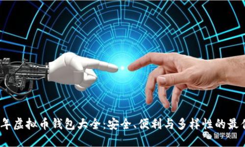 2023年虚拟币钱包大全：安全、便利与多样性的最佳选择