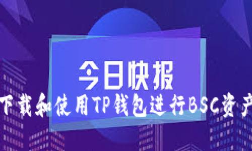 如何下载和使用TP钱包进行BSC资产管理