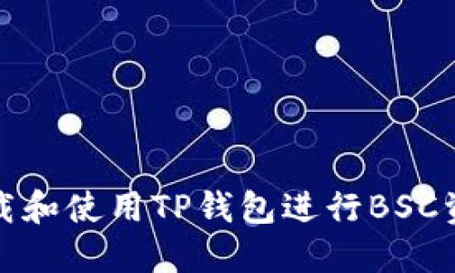 如何下载和使用TP钱包进行BSC资产管理