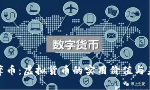 探讨达摩币：虚拟货币的实用价值与未来趋势