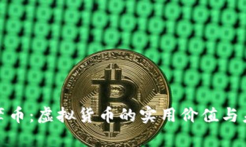 探讨达摩币：虚拟货币的实用价值与未来趋势