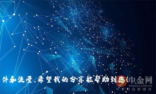 关于“Tp钱包安装包可以清理吗”的问题，具体情况取决于您的需求和使用习惯。TP钱包在安装后会在您的设备上占用一定的存储空间，而安装包本身通常是在安装过程中下载的一个临时文件。

什么是TP钱包
TP钱包是一款区块链数字货币钱包，支持多种加密货币的存储、交易和管理。它因其用户友好的界面和安全性而受到许多用户的青睐。作为一款数字资产管理工具，保持钱包的运行效率和安全性是非常重要的。

安装包的作用
安装包是用户在安装应用程序时下载到设备上的文件。清理这些安装包可以释放存储空间，但在某些情况下，不建议立即清理。这是因为如果您需重新安装该应用，您将需要重新下载安装包，增加了时间和数据消耗。

清理安装包的利与弊
清理TP钱包安装包的弊端在于，如果您计划卸载钱包并重新安装，您需要再次下载该安装包，可能浪费时间和流量。而清理的好处则是释放出更多的存储空间，这在您手机存储空间不足时尤为重要。

我的个人经验
我曾经在手机存储空间不足时遇到这样的困扰。我使用TP钱包时，发现安装包占用了我手机的一部分空间。为了获得更流畅的使用体验，我选择清理了该安装包。起初我觉得非常后悔，因为之后我又一次卸载并重新安装了TP钱包，再次下载了那几百MB的文件。经过几次这样的循环，我意识到在清理前，可以考虑使用一些清理工具进行分析，看看哪些是真的不必要的文件。

如何判断是否清理
在决定是否清理之前，可以考虑以下几点：
ul
    listrong设备存储空间：/strong如果您的设备存储空间较为充裕，可以选择保留安装包，以便于未来的快速安装。/li
    listrong应用使用频率：/strong如果您频繁使用TP钱包，保留安装包可能会更方便。/li
    listrong网络环境：/strong如网络状况不良，清理安装包可能会导致您在需要时无法快速下载。/li
/ul

清理安装包的步骤
如果您决定清理TP钱包的安装包，可以按照以下步骤进行：
ol
    li进入手机的“文件管理”或“设置”功能。/li
    li找到TP钱包的安装包文件，一般在“下载”或“应用管理”中可以找到。/li
    li选择安装包，点击“删除”或“清理”。/li
/ol

总结
总的来说，TP钱包的安装包可以清理，但具体操作应根据您的个人需求和使用情况来决定。如果您清理了安装包，请确保在下次需要重新安装时，您有足够的网络条件和流量。希望我的分享能帮助到您！