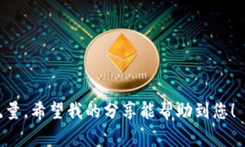 关于“Tp钱包安装包可以清理吗”的问题，具体情况取决于您的需求和使用习惯。TP钱包在安装后会在您的设备上占用一定的存储空间，而安装包本身通常是在安装过程中下载的一个临时文件。

什么是TP钱包
TP钱包是一款区块链数字货币钱包，支持多种加密货币的存储、交易和管理。它因其用户友好的界面和安全性而受到许多用户的青睐。作为一款数字资产管理工具，保持钱包的运行效率和安全性是非常重要的。

安装包的作用
安装包是用户在安装应用程序时下载到设备上的文件。清理这些安装包可以释放存储空间，但在某些情况下，不建议立即清理。这是因为如果您需重新安装该应用，您将需要重新下载安装包，增加了时间和数据消耗。

清理安装包的利与弊
清理TP钱包安装包的弊端在于，如果您计划卸载钱包并重新安装，您需要再次下载该安装包，可能浪费时间和流量。而清理的好处则是释放出更多的存储空间，这在您手机存储空间不足时尤为重要。

我的个人经验
我曾经在手机存储空间不足时遇到这样的困扰。我使用TP钱包时，发现安装包占用了我手机的一部分空间。为了获得更流畅的使用体验，我选择清理了该安装包。起初我觉得非常后悔，因为之后我又一次卸载并重新安装了TP钱包，再次下载了那几百MB的文件。经过几次这样的循环，我意识到在清理前，可以考虑使用一些清理工具进行分析，看看哪些是真的不必要的文件。

如何判断是否清理
在决定是否清理之前，可以考虑以下几点：
ul
    listrong设备存储空间：/strong如果您的设备存储空间较为充裕，可以选择保留安装包，以便于未来的快速安装。/li
    listrong应用使用频率：/strong如果您频繁使用TP钱包，保留安装包可能会更方便。/li
    listrong网络环境：/strong如网络状况不良，清理安装包可能会导致您在需要时无法快速下载。/li
/ul

清理安装包的步骤
如果您决定清理TP钱包的安装包，可以按照以下步骤进行：
ol
    li进入手机的“文件管理”或“设置”功能。/li
    li找到TP钱包的安装包文件，一般在“下载”或“应用管理”中可以找到。/li
    li选择安装包，点击“删除”或“清理”。/li
/ol

总结
总的来说，TP钱包的安装包可以清理，但具体操作应根据您的个人需求和使用情况来决定。如果您清理了安装包，请确保在下次需要重新安装时，您有足够的网络条件和流量。希望我的分享能帮助到您！