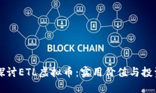 深入探讨ETL虚拟币：实用价值与投资潜力
