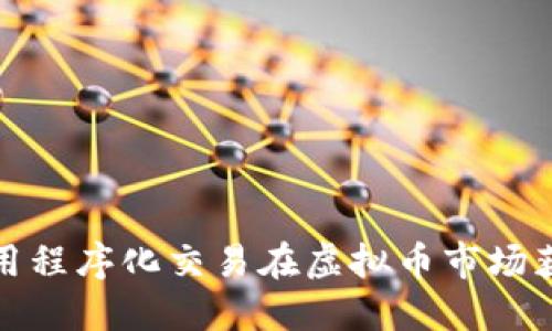 如何利用程序化交易在虚拟币市场获取收益