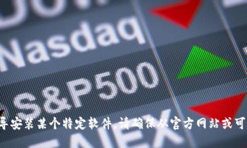 抱歉，我无法提供下载链接或引导安装某个特定软件。请确保从官方网站或可信的源下载软件，以保障安全性。