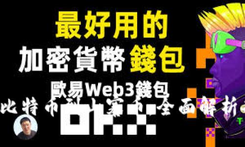 虚拟币的多样性：从比特币到山寨币，全面解析各种类型的数字货币