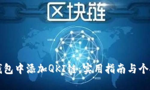 如何在TP钱包中添加QKI链：实用指南与个人经验分享