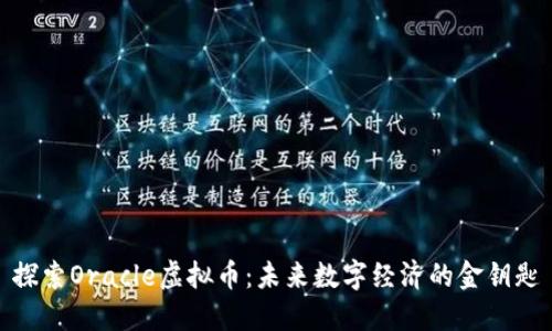 探索Oracle虚拟币：未来数字经济的金钥匙