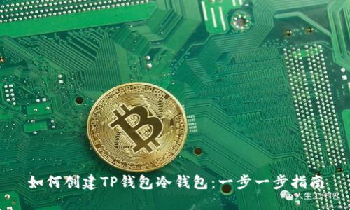 如何创建TP钱包冷钱包：一步一步指南