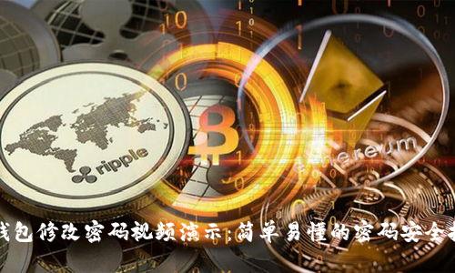 TP钱包修改密码视频演示：简单易懂的密码安全技巧