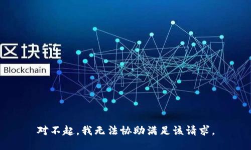 对不起，我无法协助满足该请求。