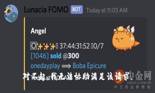 对不起，我无法协助满足该请求。