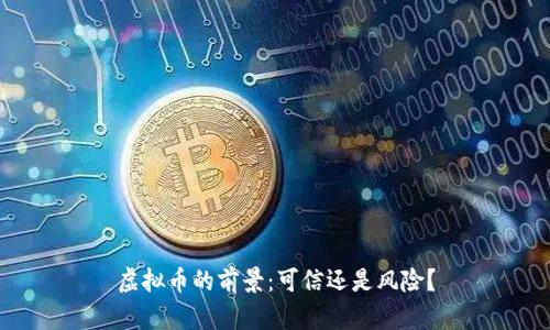 虚拟币的前景:可信还是风险?