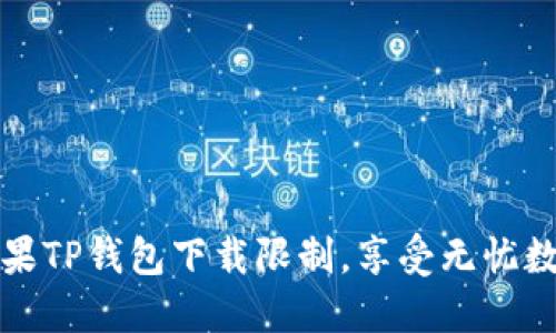 如何绕过苹果TP钱包下载限制，享受无忧数字资产管理