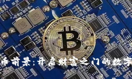 投资虚拟币前景：开启财富之门的数字资产革命