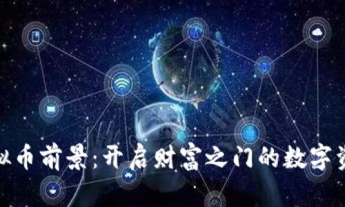 投资虚拟币前景：开启财富之门的数字资产革命