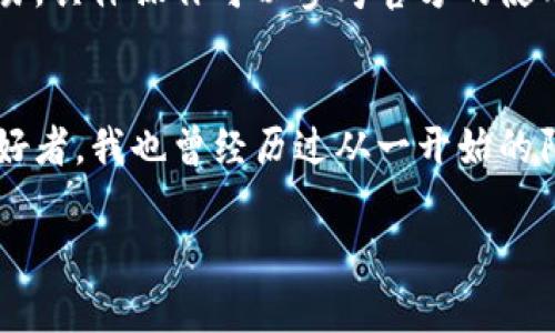 在苹果手机上下载TP钱包（TokenPocket）软件的步骤相对简单，但由于iOS系统的特殊性，可能与安卓设备有所不同。以下是详细的步骤指南，希望能够帮助你顺利下载TP钱包。

第一步：打开App Store
首先，你需要在你的苹果手机上找到并打开App Store。App Store是苹果设备下载应用程序的官方平台。

第二步：搜索TP钱包
在App Store的首页，你会看到一个搜索框。在搜索框中输入“TokenPocket”或“TP钱包”，然后点击键盘上的搜索按钮。

第三步：选择正确的应用
搜索结果出来后，会显示多个应用。确保你找到的是官方的TP钱包应用，通常它的图标是一个市面上较为知名的钱包图形，帮助你辨别。此外，查看应用的开发者信息，确保是“TokenPocket”或与其相关的开发者。

第四步：下载与安装
当你找到了TP钱包应用后，点击“获取”按钮。系统可能会要求你输入Apple ID的密码、使用Face ID或Touch ID进行验证。完成后，应用会开始下载并自动安装到你的手机上。

第五步：打开应用并设置
下载完成后，你可以在主屏幕上找到TP钱包的图标，点击打开。第一次使用时，应用会要求你进行一些基础设置，如创建新钱包或导入已有钱包。根据你的需求选择相应的选项，并遵循应用内的指引完成设置。

常见问题解答
h41. 如果在App Store里找不到TP钱包怎么办？/h4
在某些地区，TP钱包可能由于法律或政策问题未能上架App Store。如果你无法搜索到该应用，可以尝试使用VPN改变你的区域设置，或在TokenPocket的官网上寻找下载链接。

h42. TP钱包是否安全？/h4
TP钱包在加密货币用户中享有较好声誉，但你依然需要保持警惕，确保你下载的是官方版本，并且在使用过程中妥善保管钱包的密钥和助记词，以防止资金损失。

h43. 如何使用TP钱包进行交易？/h4
TP钱包支持多种加密货币交易和管理。你需要将资金充值到你的钱包中，然后可以通过该应用执行发送和接收交易。具体操作可以参考官方的使用手册，或在应用内找到帮助文档。

总结
在苹果手机上下载和使用TP钱包是一个简单的过程。只需几个步骤就可以完成下载和安装。作为一名加密货币爱好者，我也曾经历过从一开始的陌生，到逐渐熟悉这样一种新兴技术的过程。希望我的分享能够帮助你顺利使用TP钱包，安全地管理你的数字资产。

如果你有更多关于TP钱包或其他应用的问题，欢迎随时提问！