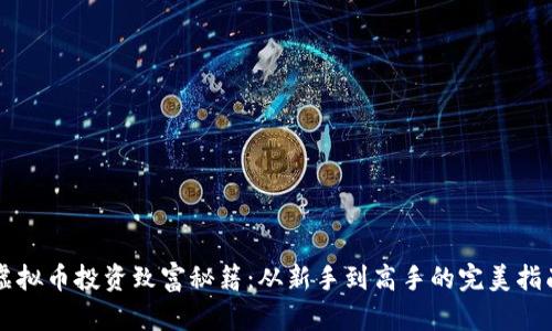 虚拟币投资致富秘籍:从新手到高手的完美指南