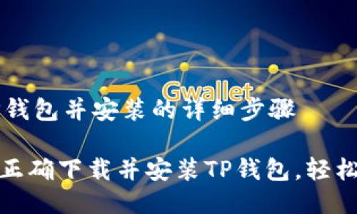 ### 下载TP钱包并安装的详细步骤
#### 如何正确下载并安装TP钱包,轻松管理数字资产