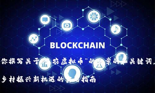 在这里,我可以为你撰写关于“惠农虚拟币”的文章的和关键词。以下是一个示例:
探索惠农虚拟币:乡村振兴新机遇的实用指南