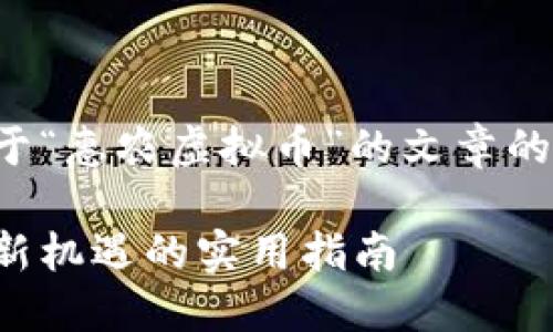 在这里,我可以为你撰写关于“惠农虚拟币”的文章的和关键词。以下是一个示例:
探索惠农虚拟币:乡村振兴新机遇的实用指南