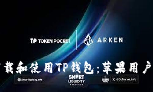 如何安全下载和使用TP钱包：苹果用户的完整指南