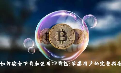 如何安全下载和使用TP钱包：苹果用户的完整指南