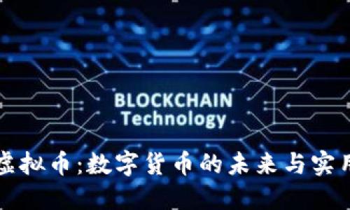 桔子虚拟币：数字货币的未来与实用价值