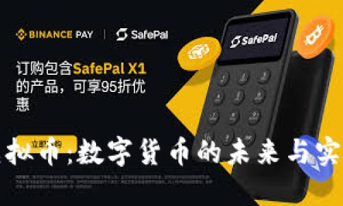 桔子虚拟币：数字货币的未来与实用价值
