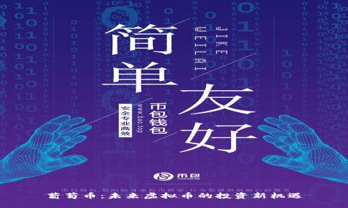 葡萄币：未来虚拟币的投资新机遇