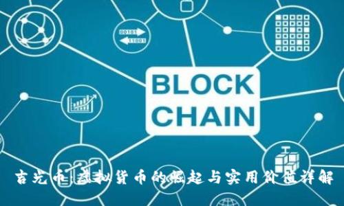 吉光币:虚拟货币的崛起与实用价值详解