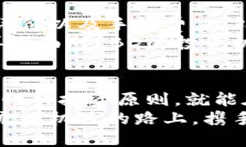 jiaoti虚拟币LBD：投资新机遇，未来金融的蓝海/jiaoti  
虚拟币,LBD,投资/guanjianci  

引言：虚拟币的崛起  
在过去的十年里，虚拟币的崛起已经改变了我们对金融的理解。与此同时，新的加密货币如雨后春笋般涌现，LBD（假设名称）作为其中一种，有着怎样的前景和吸引力呢？  
我还记得在刚接触虚拟币的时候，看到某些投资者在短时间内赚取巨额财富，那种激动的心情至今难以忘怀。那时，我也怀着对未来金融的憧憬，梦想着自己能投身这个全新的领域，并迅速获得成功。  

什么是LBD？  
LBD是一种基于区块链技术的加密货币，其主要特点是去中心化、透明性以及安全性。作为一种新兴的数字资产，LBD的设计初衷是为了提供一个更高效、更快速的交易方式，同时降低交易成本。  
在我刚了解LBD的时候，我的第一反应就是：它与比特币或以太坊有什么不同？我查阅了大量资料，发现LBD在技术架构上具有一些独特的优势，例如更快的交易确认时间和更低的交易手续费。这让我对这个项目产生了浓厚的兴趣。  

LBD的实用价值  
在讨论LBD的投资价值时，我们必须回归到其实用性上。LBD不仅仅是一种投机工具，它还有很多实际应用场景。例如，LBD可以用于在线支付、智能合约、去中心化金融（DeFi）等。这些应用场景让LBD不再是“虚拟”的，而是与我们的日常生活密切相连。  
当我了解到这一点时，我感受到一种新的可能性。与我小时候在银行排队存款的无奈相比，LBD的出现让我意识到金融服务的高效与便捷是如此触手可及。  

投资LBD的机遇与风险  
任何投资都有其风险与回报，LBD也不例外。在决定投资任何虚拟币之前，了解其市场动态、技术背景和潜在风险是必不可少的。虽然LBD有巨大潜力，但市场却变化莫测，价格波动也很常见。  
我曾经因为市场波动而错失了一个不错的投资机会，那种遗憾至今令我印象深刻。因此，在投资LBD时，我们需要制定合理的投资策略。控制风险、分散投资，才能在波动中保持理智。  

LBD的未来发展  
谈到LBD的未来，我们可以预见它在金融领域扮演的角色将会越来越重要。特别是在数字化转型加速的今天，越来越多的企业和个人将会意识到LBD所带来的变革。在这样的背景下，LBD的市场需求将会逐步上升。  
想想看，我的朋友们中许多人都已经在考虑将部分资产配置到虚拟币上，这也预示着LBD未来有着广阔的市场空间。这种潜在的市场变化，给了我更多的希望，让我相信持续关注和研究LBD是明智之举。  

个性化总结：与LBD的亲密接触  
每一个有梦想且勇于尝试的人，都是在不断摸索中成长的。我也不例外。通过了解LBD，我不仅对加密货币有了更深刻的理解，而且还在思考未来金融的无限可能。虚拟币不仅仅是一种资产，更是一种新的生活方式。  
我希望我的分享能够帮助到你，激发你的兴趣，促使你在虚拟币投资中做出更明智的决策。无论你是新手还是已有经验的投资者，保持学习、保持开放的心态，才能在这个充满变数的市场中找到属于自己的位置。  

如何开始投资LBD  
如果你决定开始投资LBD，首先需要选择一个可靠的交易平台。在选择交易平台时，请务必查看平台的安全性、用户评价以及手续费。此外，熟悉LBD的获取方式也至关重要。你可以通过交易所购买LBD，或是参与挖矿获得。  
记得，我第一次在交易所上购买比特币时，充满了紧张和期待。每当交易成功，我都会忍不住想象未来的回报。如今再次面对LBD的投资机会，我也有了更加成熟的心态，轻松了很多。  

总结与展望  
LBD的出现，代表着一个新潮流的开始。虽然市场上充满了机遇，也充满了挑战，但只要我们保持清醒的头脑，坚守理性的投资原则，就能在这个波动的市场中找到属于自己的财富之路。  
我相信，不论未来如何，我们都将共同见证LBD乃至整个虚拟币市场的发展。希望我们每一个投资者，都能够在这条充满机遇的路上，携手共进!