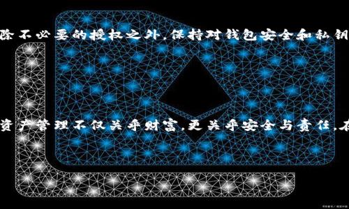 TP钱包授权解除攻略：简单步骤让你轻松管理权限

在数字货币及区块链的世界里，TP钱包（TokenPocket）作为一款广受欢迎的多链钱包，提供了多种便利的功能，包括资产管理、去中心化交易、DApp应用访问等。而在使用这些功能的过程中，你可能会需要进行一些授权操作。不过，有时候为了保护个人资产安全，我们可能需要解除某些授权。今天，我将告诉你如何在TP钱包中解除授权，以及分享一些个人的思考和经验。

什么是TP钱包的授权？

在讨论解除授权之前，首先让我们明确什么是“授权”。在TP钱包中，当你使用某些DApp或服务时，通常需要对该应用进行授权。这意味着你允许其访问你的钱包资产或进行某些操作。这样做虽然可以方便使用，但如果你不再信任这个应用或者不再使用它，解除授权就显得尤为重要，以保护你的资产安全。

如何在TP钱包中解除授权？

解除授权的步骤相对简单，以下是详细步骤：

ol
    li首先，打开你的TP钱包应用。/li
    li在主界面中，选择右下角的“我”选项，然后找到“设置”选项。/li
    li在设置界面中，找到“安全与隐私”选项，点击进入。/li
    li你将看到一个“授权管理”或“授权记录”的选项，进入这个选项。/li
    li在这里，你可以看到所有已授权的DApp和服务。找到你想要解除授权的应用，点击它。/li
    li点击“解除授权”或“撤销授权”按钮，确认解除授权。/li
/ol

完成这些步骤后，你就成功解除对该应用的授权啦！值得注意的是，这个过程在不同版本的TP钱包中可能有些许差异，但总体流程是类似的。

为什么要解除授权？

解除授权的原因有很多。首先，安全性是最重要的考虑。每当你授权一个应用时，就相当于把你的一部分资产控制权交给了它。如果这个应用存在安全隐患或者遭到攻击，你的资产可能会面临风险。其次，如果你已经不再使用某个DApp，保留其授权也是没有必要的，解除授权可以精简你的授权列表，避免造成不必要的混淆。

我记得自己曾经在早期接触区块链时，对许多DApp都进行了授权，结果有一次发现某个不再使用的DApp仍然有我的授权，那种不安的感觉是难以形容的。从那次经历之后，我就开始定期检查我的授权记录，以确保我的资产安全。

个人的思考与建议

在脱离传统金融体系后，数字钱包成为我们管理资产的重要工具。在使用TP钱包等数字钱包的过程中，我们常常容易忽视风险和责任。我希望能提醒大家，除了解除不必要的授权之外，保持对钱包安全和私钥保护的高度警惕也同样重要。对每一个操作都应该有清晰的理解，谨慎对待每一个授权请求。

我还建议大家定期审查钱包中的资产和授权，确保没有多余的负担。像清理家里一样，定期整理你的数字资产，有助于保持你的投资组合健康。

总结

在TP钱包中解除授权是保护个人资产安全的一项重要措施。本文为你提供了详细的步骤指导，并分享了个人的经验和思考，希望能够帮助到你。记住，数字时代的资产管理不仅关乎财富，更关乎安全与责任。在享受便利的同时，我们也要时刻保持警惕，保障自己的权益。

TP钱包,解除授权,数字资产安全/guanjianci 

希望这段内容对你有所帮助，如有其他问题，欢迎随时交流！