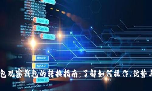## TP钱包观察钱包的转换指南:了解如何操作、优势与注意事项