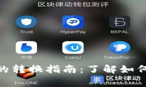 ## TP钱包观察钱包的转换指南:了解如何操作、优势与注意事项