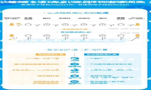   深入了解TYT交易所：加密货币交易的新选择 / 
 guanjianci 加密货币, 交易所, TYT /guanjianci 

引言：加密世界的新机会
近年来，加密货币的迅猛发展吸引了全球数以百万计的投资者和交易者。像比特币、以太坊这样的主流币种虽然依然占据着主导地位，但越来越多的新兴交易所正在崭露头角。其中，TYT交易所凭借其独特的特点和服务，成为了不少投资者的新选择。作为一名经历过多次交易所选择的投资者，我想分享我的个人观点和对TYT交易所的深入分析。

TYT交易所的基本介绍
TYT交易所成立于XXXX年，致力于为用户提供一个安全、高效的加密货币交易平台。与许多传统交易所相比，TYT在用户体验方面下了很大功夫，提供了的界面和快速的交易响应。访问TYT交易所的主页时，你会发现它的设计风格友好，易于上手，即使是对于新手也相对友好。作为一个曾经对复杂的交易平台感到无从下手的人，我深刻理解这样设计的重要性。

安全性：投资者的首要考虑
当我们谈到交易所时，安全性无疑是投资者关注的重中之重。TYT交易所采用了多种安全措施，如SSL加密、两步验证和冷钱包存储等，以保障用户资产的安全。我记得第一次在一个不知名的交易所上交易时，心里总是忐忑不安，生怕自己的资金会面临风险。然而，TYT在这方面的投资明显可以增强用户的信任感。

丰富的交易选项
一个优秀的交易所应该提供丰富的交易选项，以满足不同投资者的需求。TYT交易所支持的交易对非常多，包括主流币种以及一些新兴的ERC-20代币和DeFi项目。这让我想起我刚开始投资的那段时间，刚放眼于加密货币市场时，觉得每天都有新币种出现，市场变化之快，让人目不暇接。TYT的多样性能够吸引那些喜欢探索新机会的投资者。

低手续费：提高投资回报率
TYT交易所的另一大优势是其低手续费政策。相较于其他大型交易所，TYT提供了相对较低的交易费用，从而提高了投资者的收益。在这个竞争激烈的市场上，手续费的高低往往会直接影响到投资者的决策。想当年，我因为手续费过高的原因放弃了一些本可能盈利的交易，这让我痛心不已。而现在，TYT为投资者提供了更具吸引力的交易环境。

用户支持与反馈
在使用交易所的过程中，用户支持也是一个不可忽视的因素。TYT拥有24小时的客服支持，用户可以通过在线聊天、邮件等多种方式联系到客服，获得及时的帮助和解决方案。我在使用的过程中曾遇到过一些小问题，客服的迅速回应让我感受到了一种安全感。这种高效的支持服务对于那些在加密市场中摸索的用户而言尤为重要。

社区建设：赋能用户与平台
TYT交易所还特别注重社区建设，积极建立与用户的互动。时代在变化，过去我们总觉得操作交易就只是一个简单的过程，然而，越来越多的交易所意识到用户社区的重要性。TYT定期举办线上会议，分享加密货币行业的最新动态，鼓励用户之间的交流。这让我想起了以前在学校中参与学术讨论的日子，碰撞思想火花的感觉总是那样美好。

个人体验与感受
作为一名有着多年交易经验的用户，我对TYT交易所的体验总体而言是积极的。它的用户界面简洁易用，安全策略也让人放心。尤其是低手续费的优势，真的帮助我在多次交易中节省了不少费用。每次登录TYT，看到不断更新的市场动态，我仿佛回到了自己第一次踏入加密市场的那份激动与期待。

对未来的期待
随着区块链技术的不断发展，我相信TYT交易所将会在未来继续创新与进步。作为一个用户，我希望它能够更加注重用户体验，进一步完善其功能。理想中的交易所不仅要提供交易功能，还能帮助用户更好地理解市场，获取更多的投资知识。回忆起我刚开始交易的时候，常常感到迷茫，若有这样的平台指导我，或许我的投资旅程会更加顺利。

结语：投资之路的伙伴
回首加密投资之路，TYT交易所的出现无疑为我的交易生涯带来了新的希望。在经历过多次选择与尝试后，我逐渐明白，选择一个合适的交易所是多么重要。TYT交易所凭借其安全性、低手续费和优质服务，在这个快速变化的市场中占据了一席之地。未来，我们都希望能在加密货币的世界中找到更好的机会，TYT正是这样一个值得信赖的伙伴。 

无论你是一名经验丰富的投资者，还是刚刚踏入加密市场的新手，TYT交易所都将为你提供一个良好的交易环境。希望每一个投资者都能在这里找到属于自己的机会，创造出更加辉煌的明天。