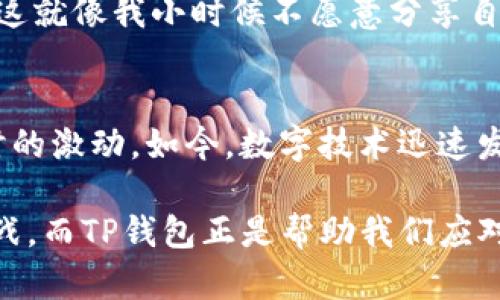  TP数字钱包交易指南：轻松管理您的数字资产 / 
 guanjianci 数字钱包, TP钱包, 数字资产交易 /guanjianci 

引言：数字钱包的崛起
随着科技的迅猛发展，数字货币和区块链技术日益成为现代金融的重要组成部分。在这个背景下，数字钱包的出现为我们提供了一个方便、安全的方式来管理和交易我们的数字资产。我从小就对新兴科技充满好奇，而如今，能够通过智能手机轻松进行交易，这让我感到尤为兴奋。

什么是TP数字钱包？
TP数字钱包，顾名思义，是一款以TP平台为基础的数字资产管理工具。它不仅支持多种数字货币的存储与交易，还通过用户友好的界面让操作变得简单明了。就像小时候我用各种玩具拼搭出自己想象中的世界一样，TP钱包则是我在数字资产交易中构建的理想平台。

如何注册TP数字钱包
首先，你需要下载TP数字钱包的应用程序，支持iOS和Android系统。安装后，打开应用程序，按照提示进行注册。填写一些基本信息和设置密码后，你就能拥有自己的数字钱包了。在注册的时候，我建议选择一个强密码，因为安全始终是第一位的。

如何添加数字资产
注册完成后，下一步是向你的TP钱包添加数字资产。打开钱包应用，寻找“充值”或“添加资产”的选项。在这里，你可以选择你希望添加的数字货币种类，系统会提供相应的地址。将这段地址复制后，你可以从其他钱包或交易平台转入资金。

如何进行交易
交易是TP数字钱包最核心的功能之一。我还记得第一次尝试交易时的忐忑，手心里全是汗水，但是一旦开始，我就被这个过程深深吸引。在TP钱包中，选择“发送”选项，并输入接收方的地址和金额，确认无误后，点击“发送”即可。这样简单的操作，让我对数字交易充满期待。

如何查看交易记录
在TP钱包中，查看交易记录也是十分重要的。我们要定期审查交易记录，确保自己的资金安全。打开应用，选择“交易记录”，你将看到所有的转账、充值和提现的详细信息。这不禁让我想起了自己小时候认真记录每一天的零花钱，养成良好的财务习惯，也是数字理财的重要一步。

安全性：如何保护你的资产
数字资产的安全性问题尤为重要。在使用TP数字钱包时，你需要开启双重认证，并定期更换密码。此外，不要轻易分享你的私钥或助记词，这就像我小时候不愿意分享自己的秘密一样，保护好自己的资产，是每个数字货币用户的责任。

总结：拥抱未来的交易方式
TP数字钱包作为一种新兴的数字资产管理工具，让我们的交易变得更加简单。这种便捷的交易方式让我想起了小时候数码产品刚兴起时的激动。如今，数字技术迅速发展，正如我所期待的那样，不断推动着金融创新的浪潮。拥抱TP数字钱包，体验数字资产交易的无限可能，正是我们走向未来的重要一步。

通过对TP数字钱包的全面了解，你可以更轻松地在这个数字化快速发展的时代掌握自己的资产。我相信，每一次交易都伴随着机遇和挑战，而TP钱包正是帮助我们应对挑战、把握机遇的有力工具。在这个过程中，我希望你能和我一样，享受到数字钱包带来的便利与乐趣。