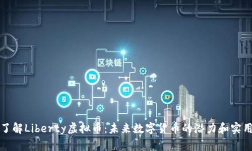深入了解Liberty虚拟币:未来数字货币的潜力和实用价值