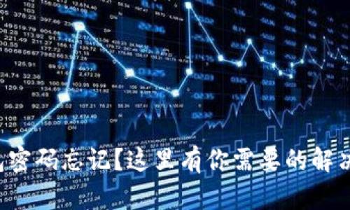 TP钱包密码忘记?这里有你需要的解决方案!