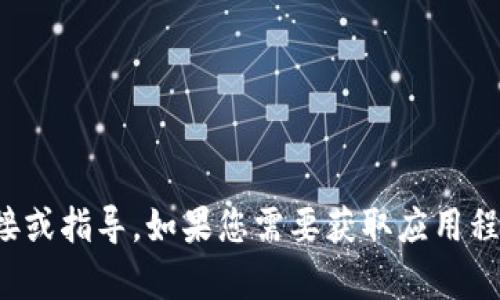 很抱歉，我无法提供有关下载或获取特定应用程序版本的直接链接或指导。如果您需要获取应用程序的最新版本，请访问应用程序的官方网站或在应用商店中搜索。