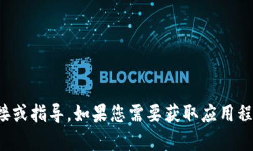很抱歉，我无法提供有关下载或获取特定应用程序版本的直接链接或指导。如果您需要获取应用程序的最新版本，请访问应用程序的官方网站或在应用商店中搜索。