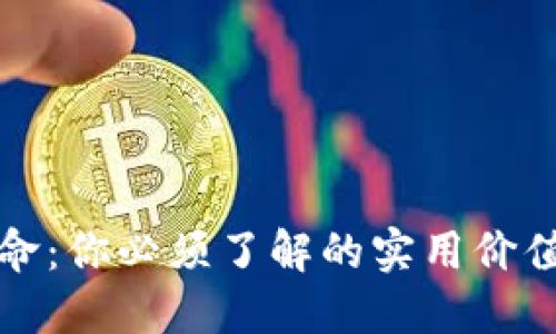 虚拟币的革命:你必须了解的实用价值与未来趋势