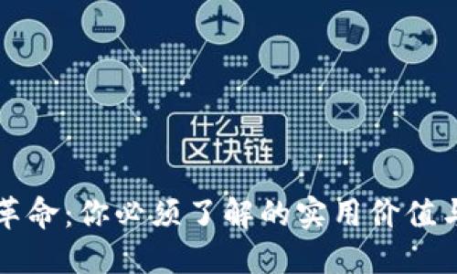 虚拟币的革命:你必须了解的实用价值与未来趋势