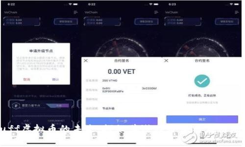 Ruff虚拟币的未来:探秘其潜在价值与应用场景